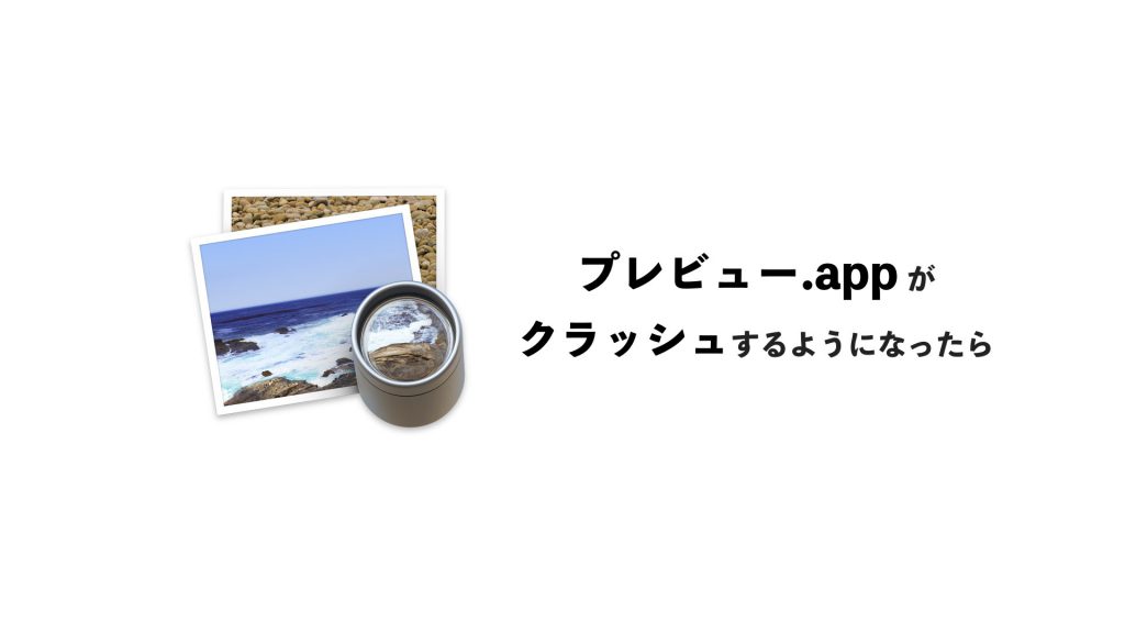 Macのプレビュー.appがクラッシュして起動できない場合の対処法 - Eyes, JAPAN Blog